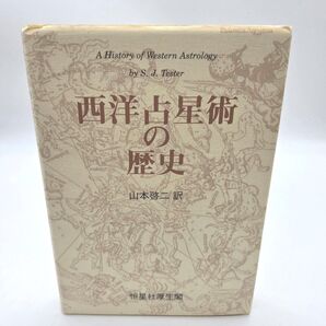 西洋占星術の歴史 山本啓二