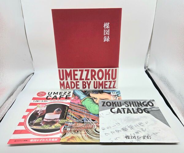 楳図録 うめずろく 楳図かずお おまけ付き