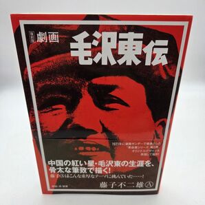劇画 毛沢東伝 復刻版 藤子不二雄A