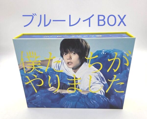 僕たちがやりました ブルーレイBOX Blu-ray 窪田正孝 永野芽郁 真剣佑