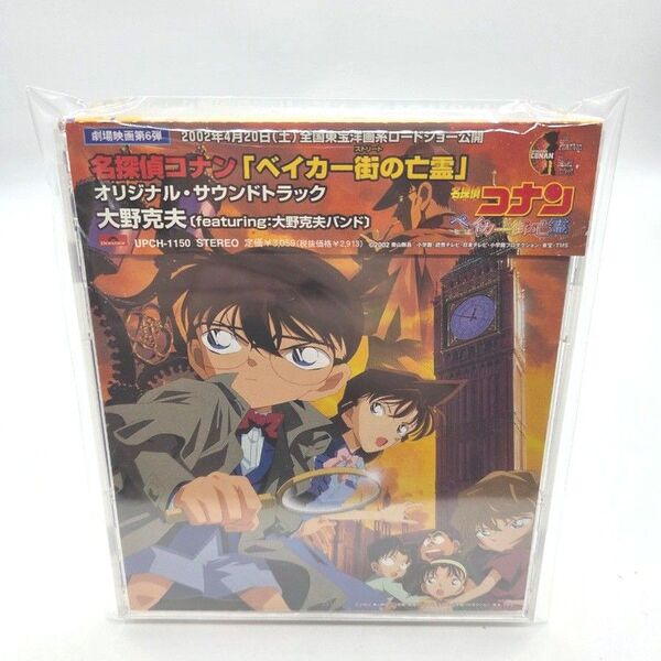 名探偵コナン「ベイカー街の亡霊」オリジナル・サウンドトラック 大野克夫 CD