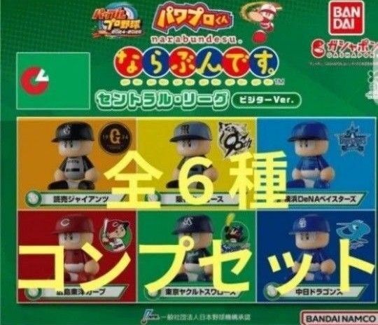 パワプロくん ならぶんです セリーグ コンプ ガチャ ガチャガチャ パワフルプロ野球