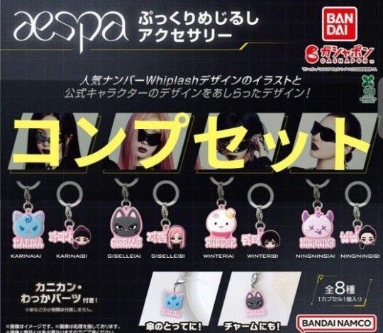 aespa ぷっくりめじるしアクセサリー ガチャ コンプ