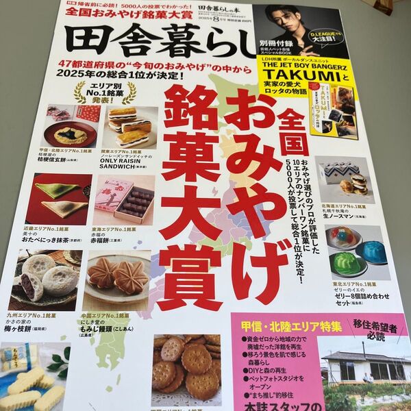 田舎暮らしの本 2025年8月号 (宝島社)TJBB TAKUMI