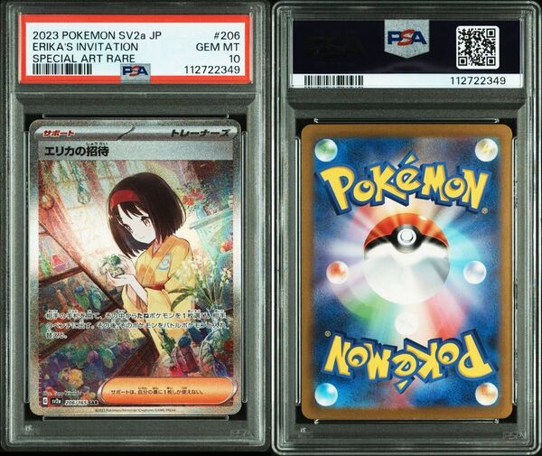 PSA10 エリカの招待 206/165 SAR sv2a ポケモンカード 151 ②