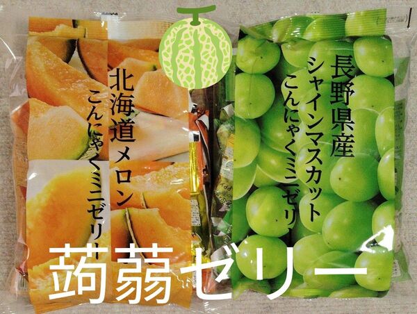 蒟蒻ゼリー 北海道メロンミニゼリー17個 長野県産シャインマスカットミニゼリー17個 計500g(34個)入り