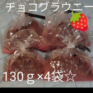 世にも美味しい 割れチョコブラウニー イチゴ 130g×4袋 アウトレット