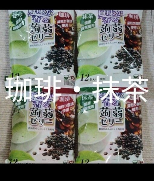 蒟蒻ゼリー 珈琲・抹茶風味 12個入(2種類) 4袋セット