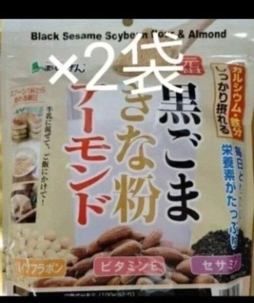 黒ごまきな粉2袋セット すりごま・きな粉・アーモンドパウダー 栄養満