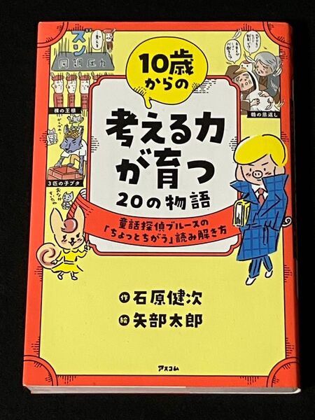 10歳からの考える力が育つ20の物語 童話探偵ブルースの「ちょっとちがう」読み解き方 石原健次/作 矢部太郎/絵
