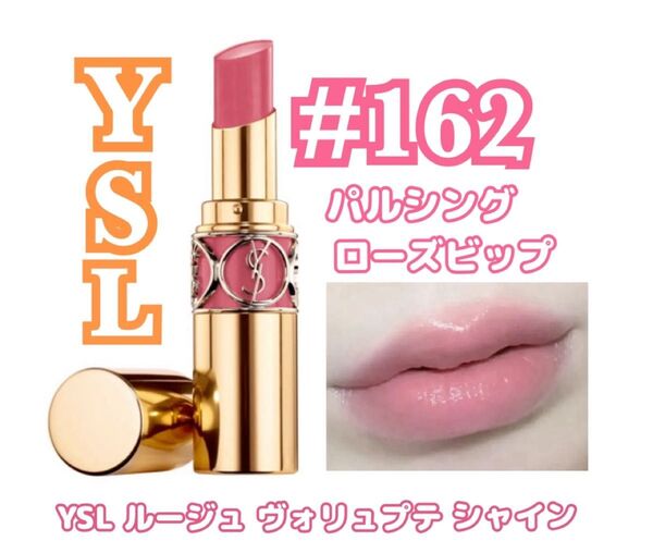 イヴ・サンローラン ルージュ ヴォリュプテ シャイン No.162 パルシング ローズビップ ほぼ新品