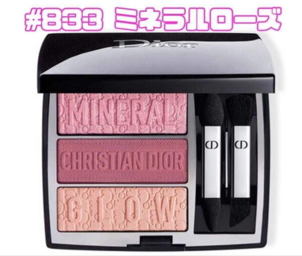 【限定色】Dior ディオール トリオ ブリック パレット 833 ミネラルローズ ベロア素材のケース付き ほぼ新品★リボン付き