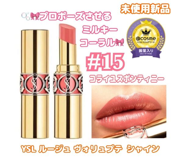 【元祖婚活リップ】イヴ・サンローラン ルージュ ヴォリュプテ シャイン 15 コライユスポンティニー 未使用新品☆訳あり品(刻印)