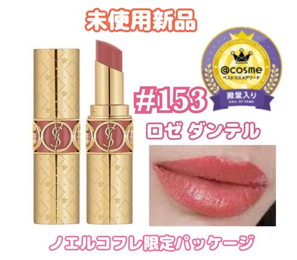 【限定パッケージ】イヴ・サンローラン ルージュ ヴォリュプテ シャイン コレクター NO.153 ロゼ ダンテル 未使用新品