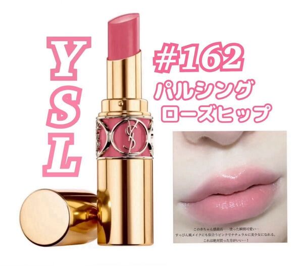 イヴ・サンローラン ルージュ ヴォリュプテ シャイン No.162 パルシング ローズビップ ほぼ新品