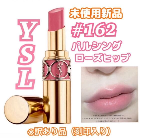 イヴ・サンローラン ルージュ ヴォリュプテ シャイン No.162 パルシング ローズヒップ 未使用新品 ☆訳あり品(刻印入り)