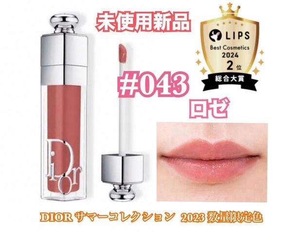 【数量限定色】Dior ディオール アディクト リップマキシマイザー 043 ロゼ 未使用新品 ★Diorのリボン付き