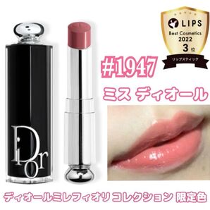 【限定色】Dior ディオール アディクト リップスティック 1947 ミス ディオール ミレフィオリコレクション限定色 ほぼ新品