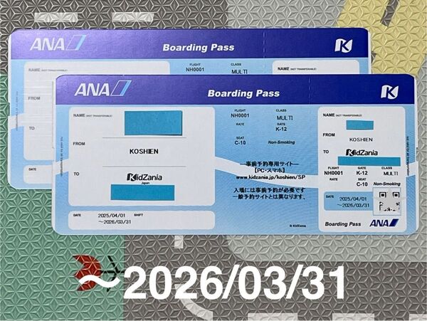 キッザニア 甲子園 入場券 ボーディングパス マルチチケット2枚 〜2026/03/31