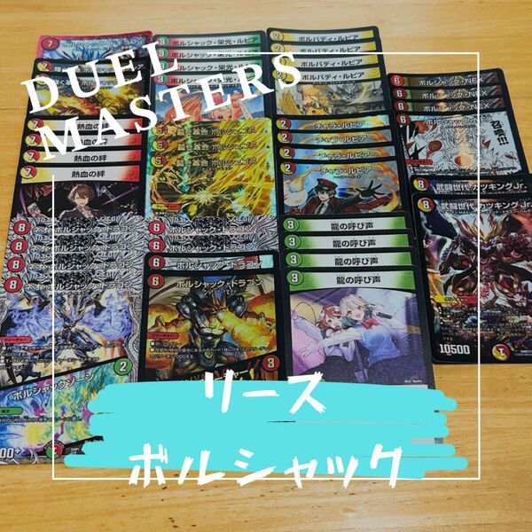 リースボルシャック 格安デッキ デュエルマスターズ