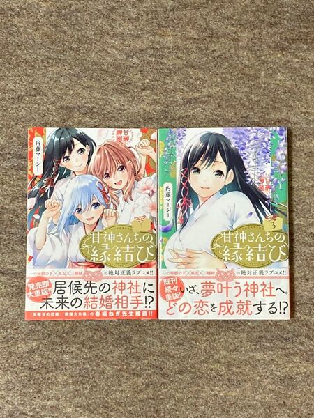 甘神さんちの縁結び 2冊セット