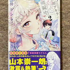 百瀬アキラの初恋破綻中 2巻