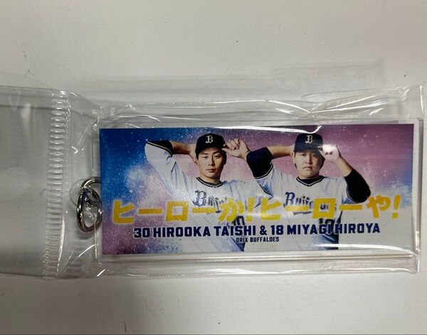 オリックス・バファローズ キーホルダー 廣岡 & 宮城