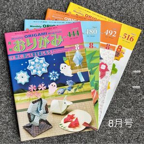 月刊おりがみ 8月号 8冊 NO.444.480.492.516.528.540.552.562.