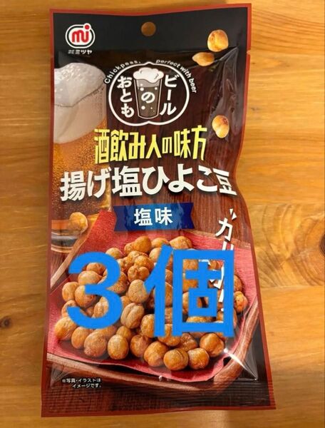 揚げ塩ひよこ豆(塩味) 45g ×3袋セット