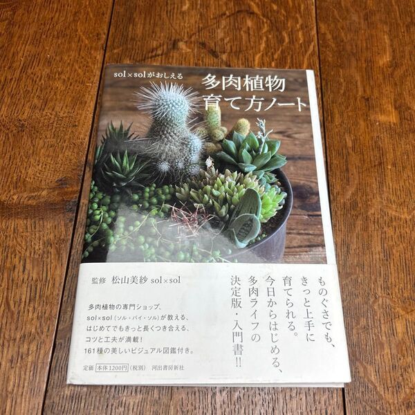 多肉植物育て方ノート sol×solがおしえる (sol×solがおしえる) 松山美紗/監修