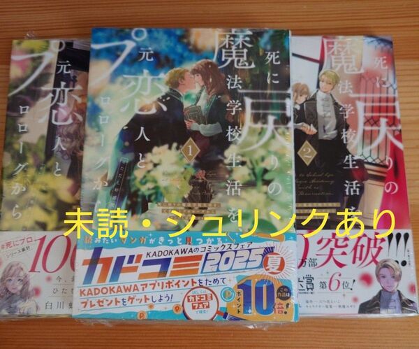 死に戻りの魔法学校生活を元恋人とプロローグから1〜3巻