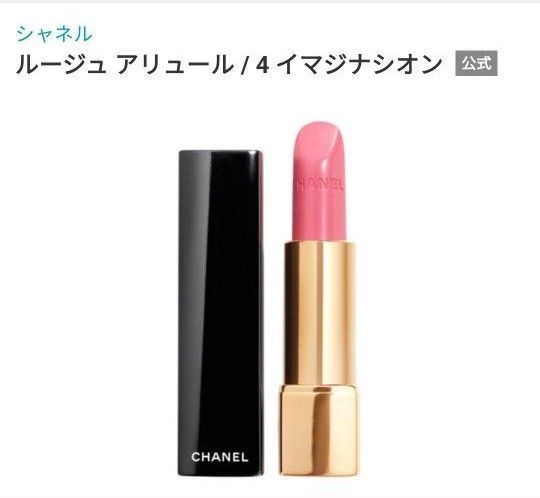 CHANEL シャネル ルージュ 口紅アリュール04イマジナシオン コスメ リップスティック ピンク系フェミニン