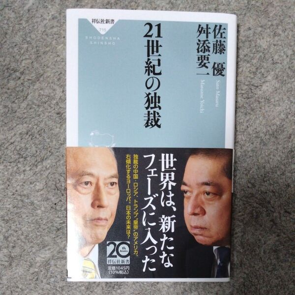 21世紀の独裁 (祥伝社新書 715) 佐藤優/〔著〕 舛添要一/〔著〕
