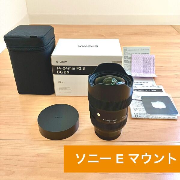【美品】SIGMA 14-24mm f2.8 DG DN ソニー Eマウント シグマ Art フルサイズ SONY α