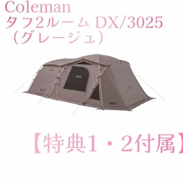 【2回のみ使用】コールマン coleman タフ2ルームDX/3025 ※特典1・2付属