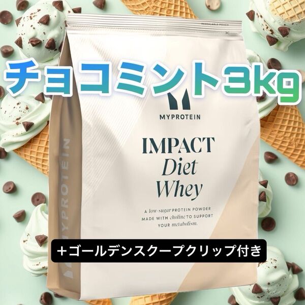 MYPROTEIN マイプロテイン ダイエットホエイ チョコミント 1kg×3 合計3kg