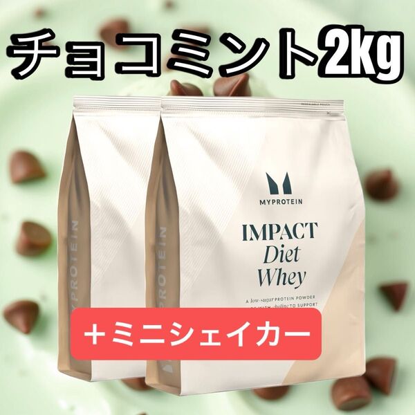 マイプロテイン ダイエットホエイ チョコミント 1kg×2 合計2kg