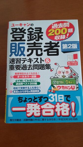ユーキャン 登録販売者 速習テキスト&重要過去問題集 第2版