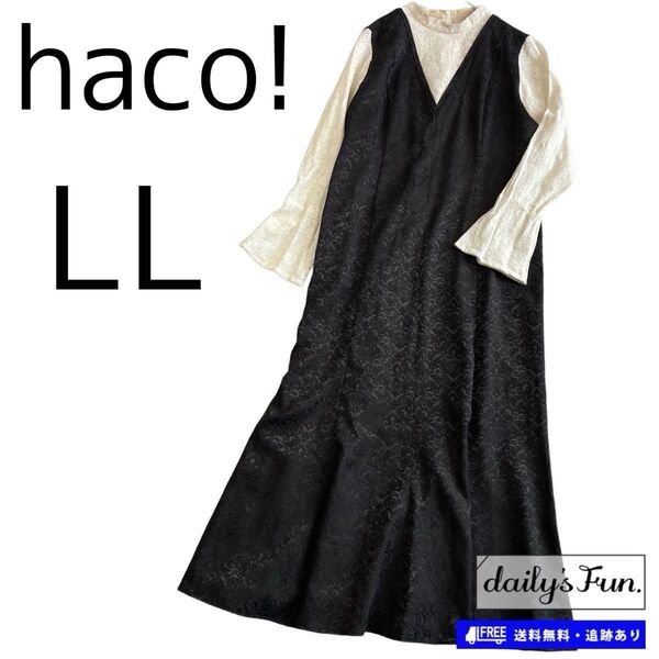 haco! レース ジャガード マキシワンピース LL 黒 オフホワイト