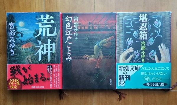 宮部みゆき 小説 3冊セット