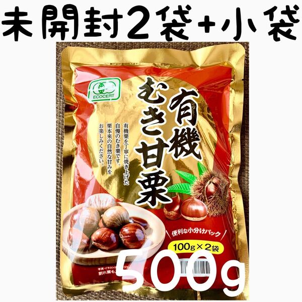 ☆クーポンご利用可能☆ 有機むき甘栗 500gセット 有機栗使用!おやつ、おつまみに!