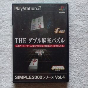 SIMPLE2000シリーズ Vol.4 THE ダブル麻雀パズル PS2