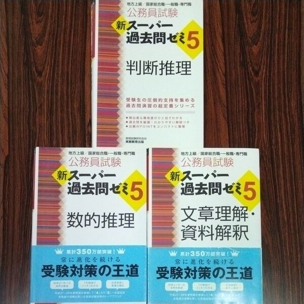 公務員試験新スーパー過去問ゼミ5数的推理 判断推理 文章理解 資料解析