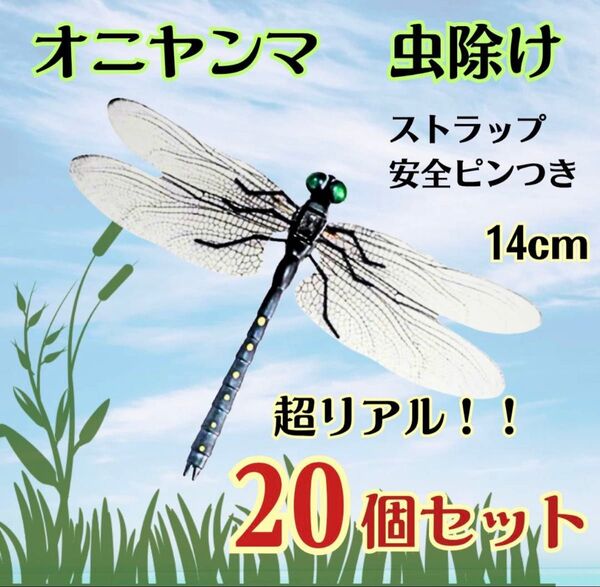 【5個セット】オニヤンマ トンボ 虫除け おにやんま君 ストラップ 安全ピン 虫よけ