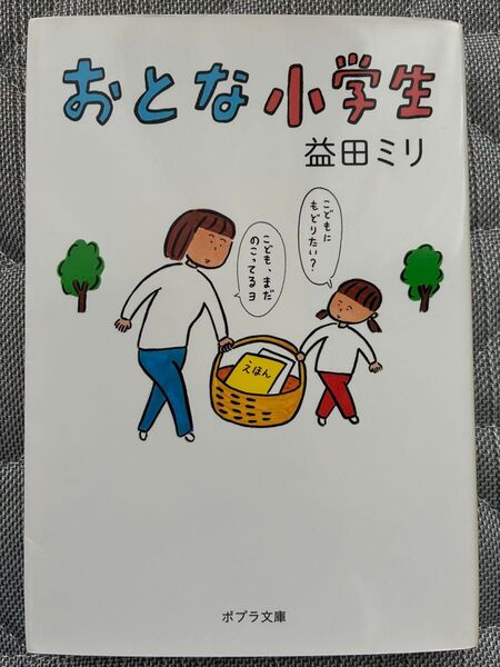 おとな小学生 (ポプラ文庫 ま5-1) 益田ミリ/〔著〕