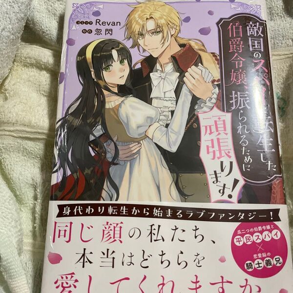 敵国のスパイに転生した伯爵令嬢、振られるために頑張ります! (フロースコミック) Revan/コミック 忽閃/原作