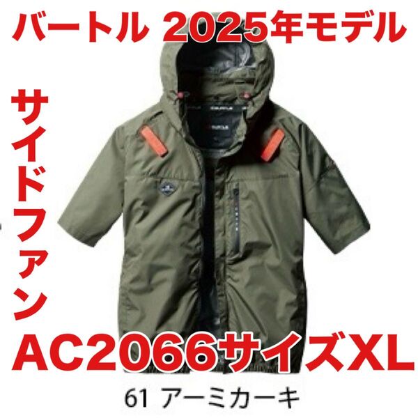 平日即日発送 BURTLE AC2066 エアークラフト 半袖空調服 XL アーミーカーキ バートル 遮熱 サイドファン