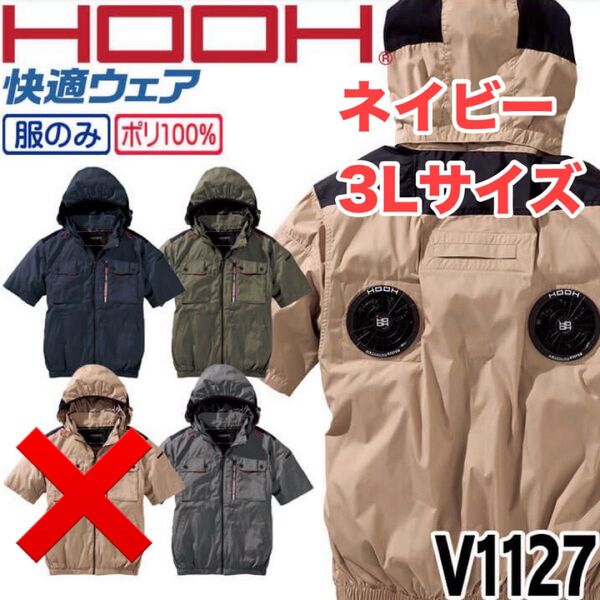 値下げ!平日即日発送 2025年モデル HOOHミドルファンフード半袖V1127 ネイビー 3Lサイズ