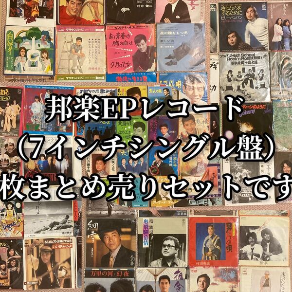 邦楽EPレコード(7インチシングル盤)80枚まとめ売りセット F