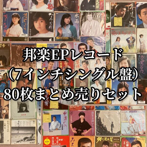 邦楽EPレコード(7インチシングル盤)80枚まとめ売りセット G